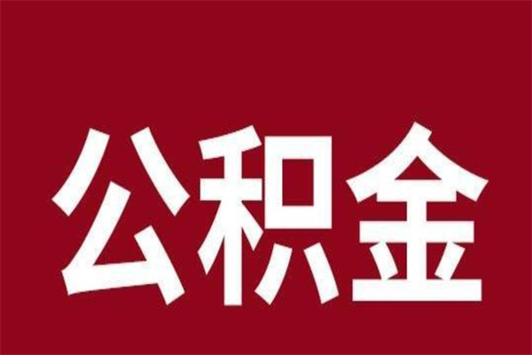 桂平厂里辞职了公积金怎么取（工厂辞职了交的公积金怎么取）