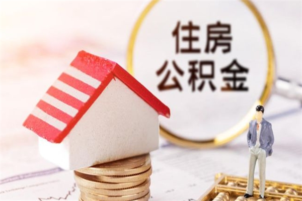 桂平辞职了公积金取不出来怎么办（辞职了住房公积金取不出来）