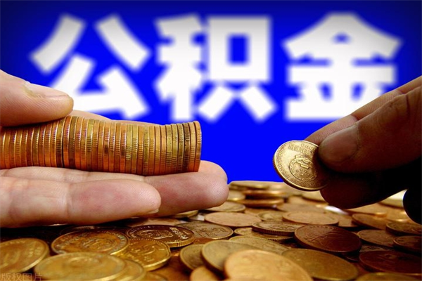 桂平封存公积金取流程（对于封存的公积金怎么提取）