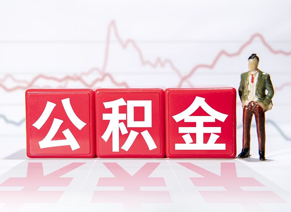桂平第一次提公积金（第一次提取公积金怎么提取出来）