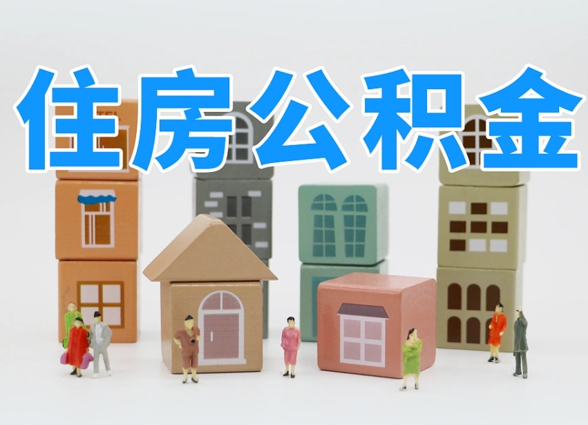 桂平个人支取住房公积金（支取个人公积金政策）