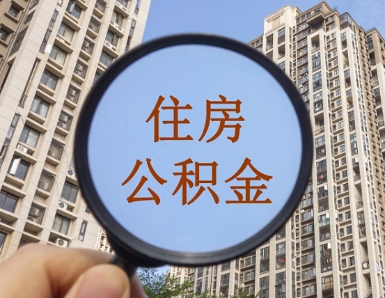 桂平离职后取公积金（离职了取住房公积金需要什么手续）